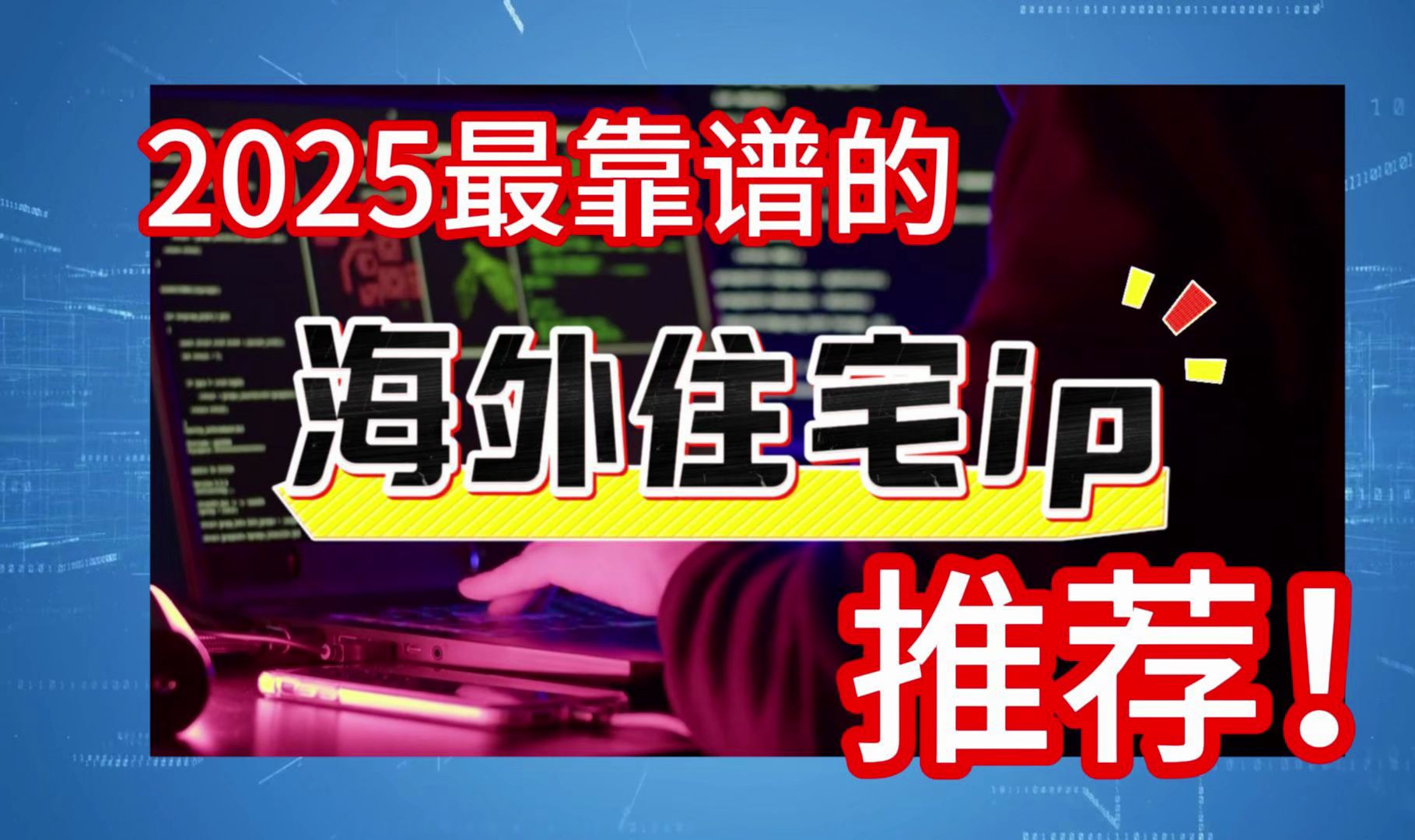 2025最靠谱的海外住宅ip推荐!真家宽双原生isp哔哩哔哩bilibili