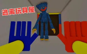 Video herunterladen: ROBLOX：玩具屋的玩具活过来了，它还一直追着我不放