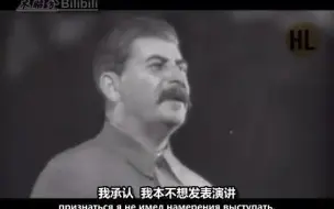 Скачать видео: 斯大林：我该说点儿什么呢【中俄双语字幕/1937.12.11】