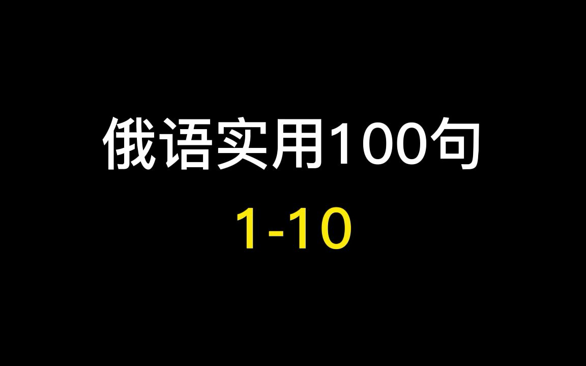 俄语实用100句(110)哔哩哔哩bilibili