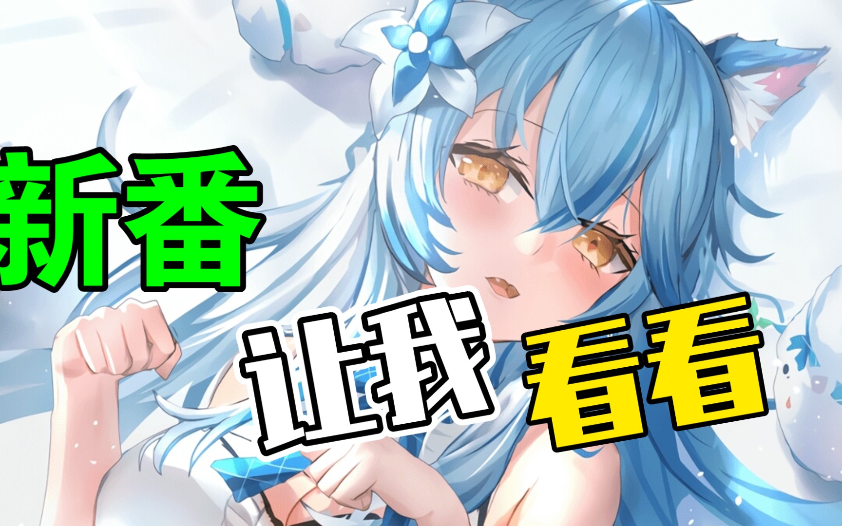 二次元美图18哔哩哔哩bilibili