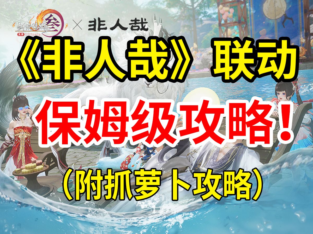 【剑网3】“非人哉”联动活动—《嬉游山海》保姆级玩法解析攻略抓萝卜思路分享奖励预览!网络游戏热门视频