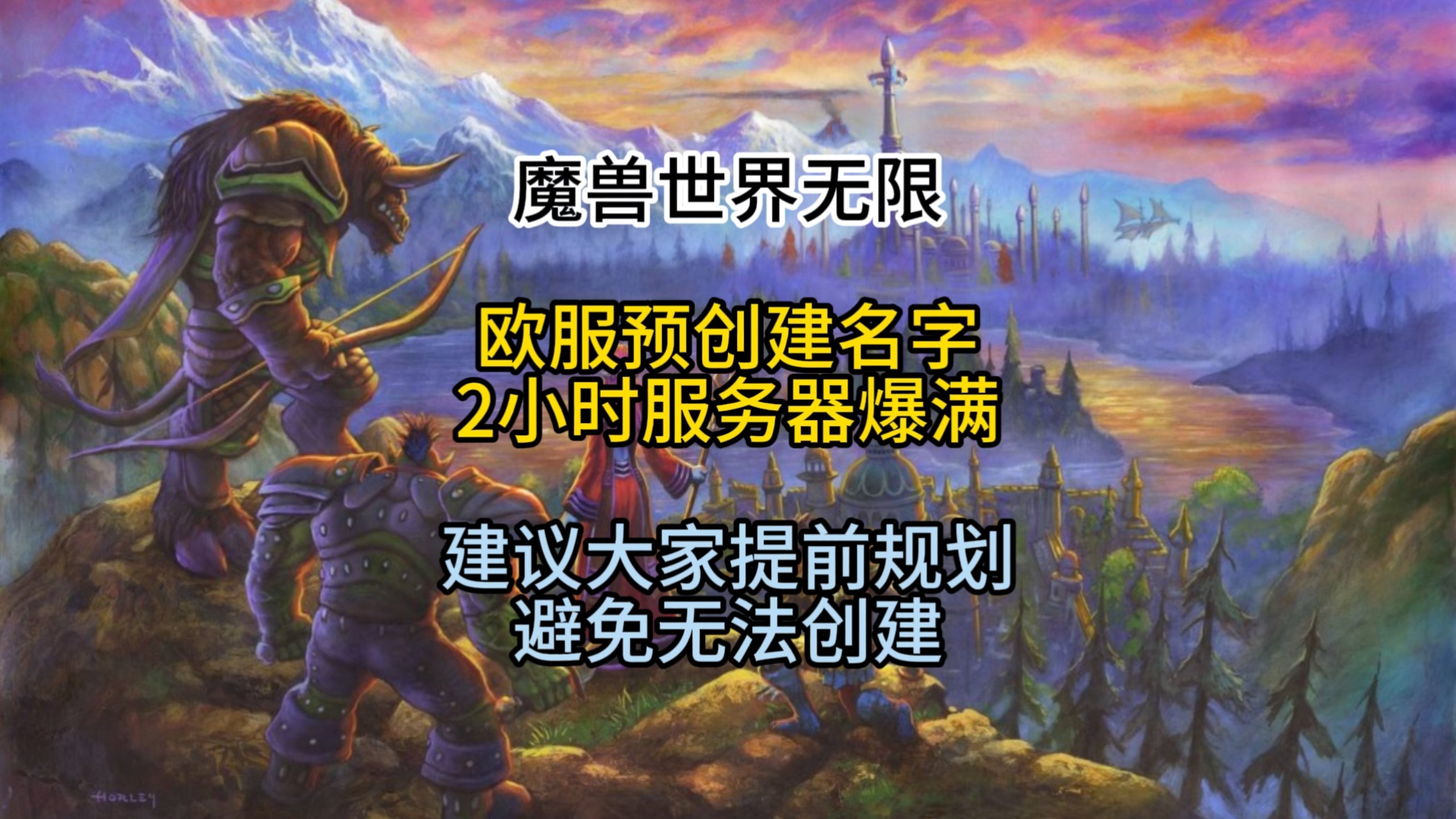 魔兽世界无限欧服预创建名字2小时服务器爆满,建议大家提前规划避免无法创建