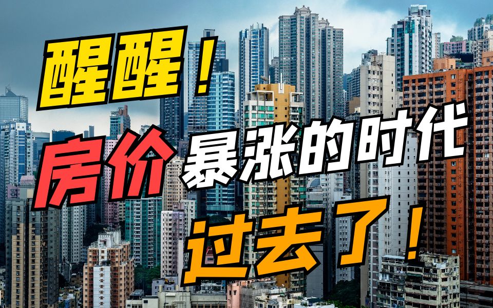 房价是如何一步步涨起来的?房住不炒应该如何实现?哔哩哔哩bilibili