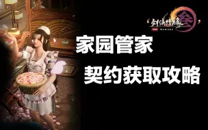 下载视频: 家园管家 契约获取攻略【dz0101】 剑网3重制版 家园管家前置 万年居业行·契据