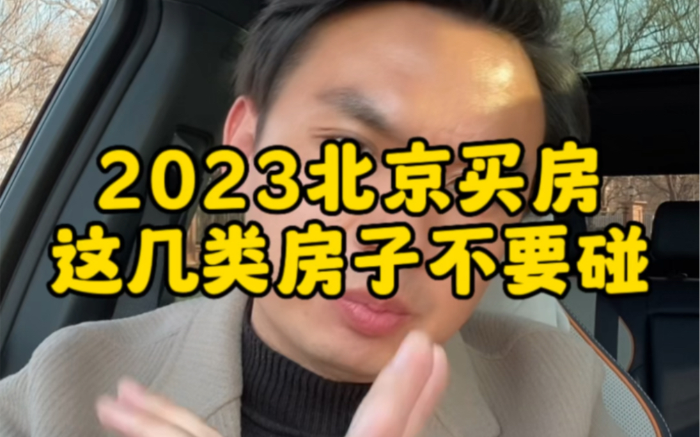 2023年北京买房,这几类房子千万不要碰!哔哩哔哩bilibili