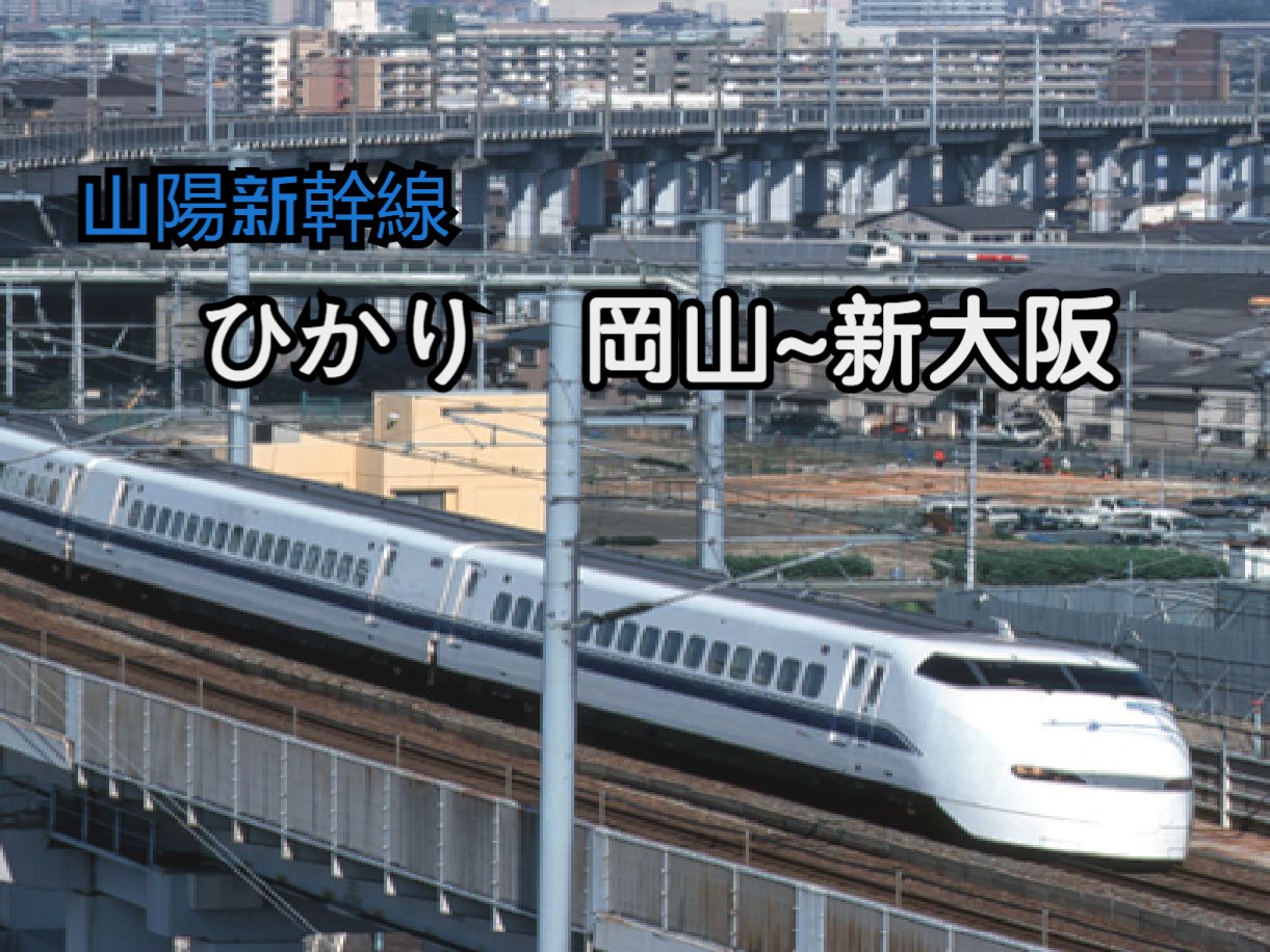 【電車でgo65山陽新幹線編】300系 ひかり 冈山~新大阪全区间走通