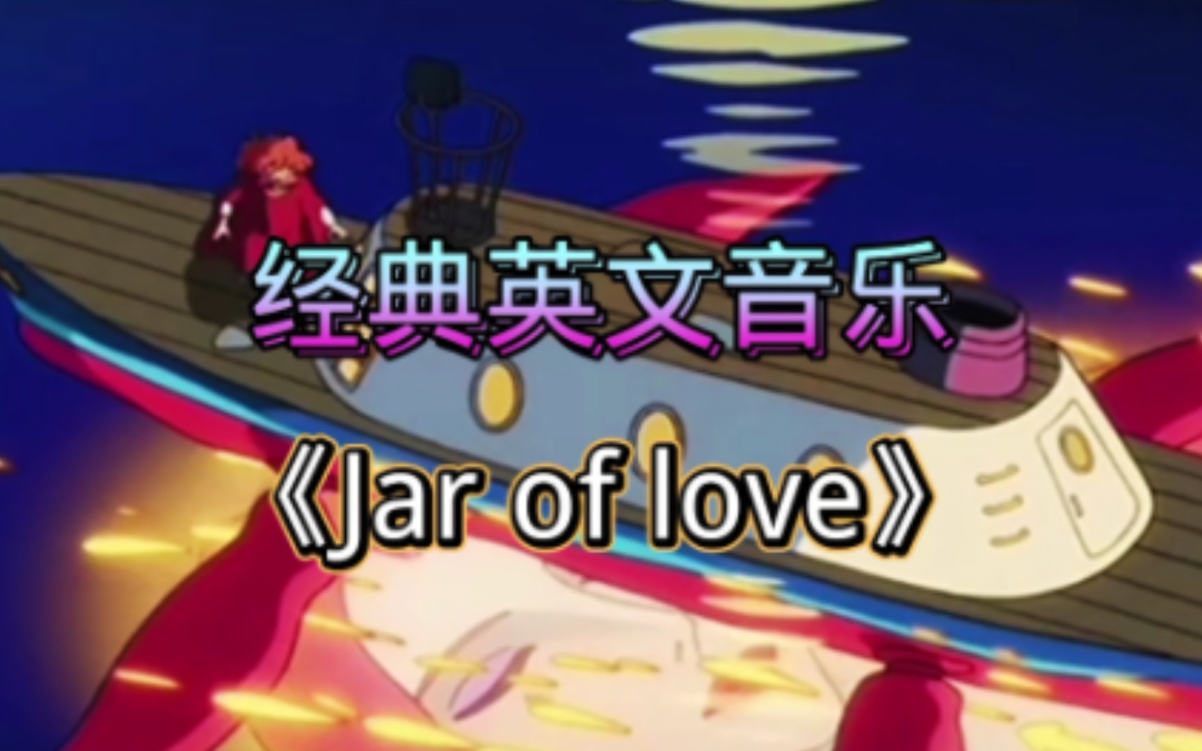 [图]经典音乐，英文歌《Jar of love》曲婉婷