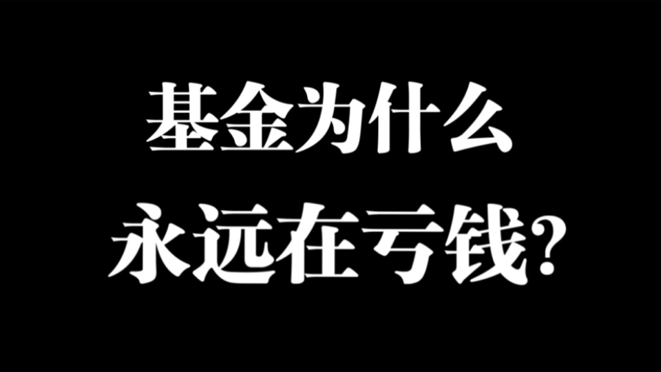 【刘纪鹏教授】A股基金为什么一直在亏钱?一针见血!哔哩哔哩bilibili