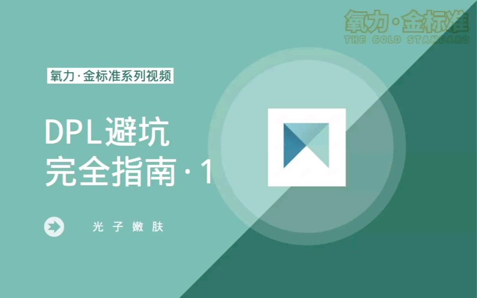 DPL避坑一本通①——「光子嫩肤」DPL的基础见面课哔哩哔哩bilibili