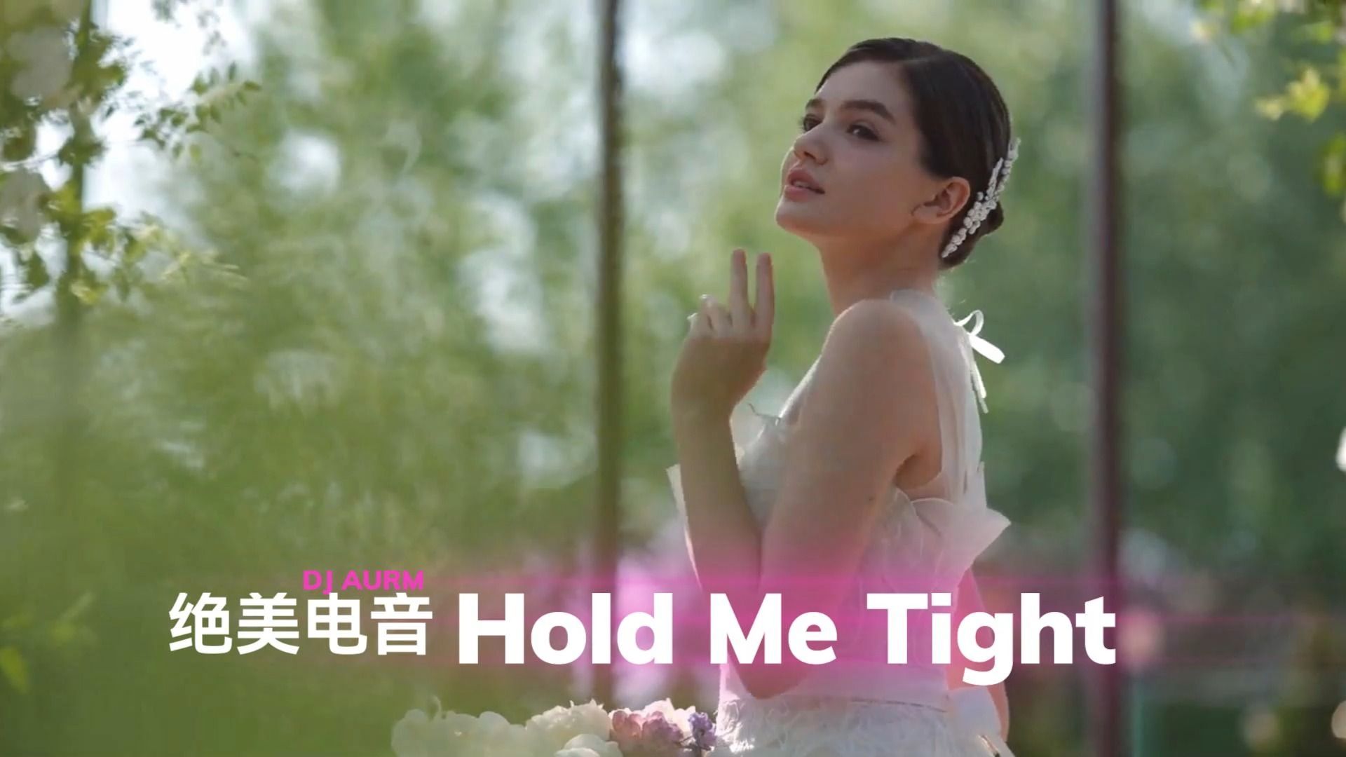 【绝美电音】 Hold Me Tight《紧紧抱住我》戴上耳机享受视听盛宴哔哩哔哩bilibili