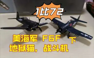 Télécharger la video: 【飞机模型】1比72 F6F 地狱猫 海盗战斗机 （下）