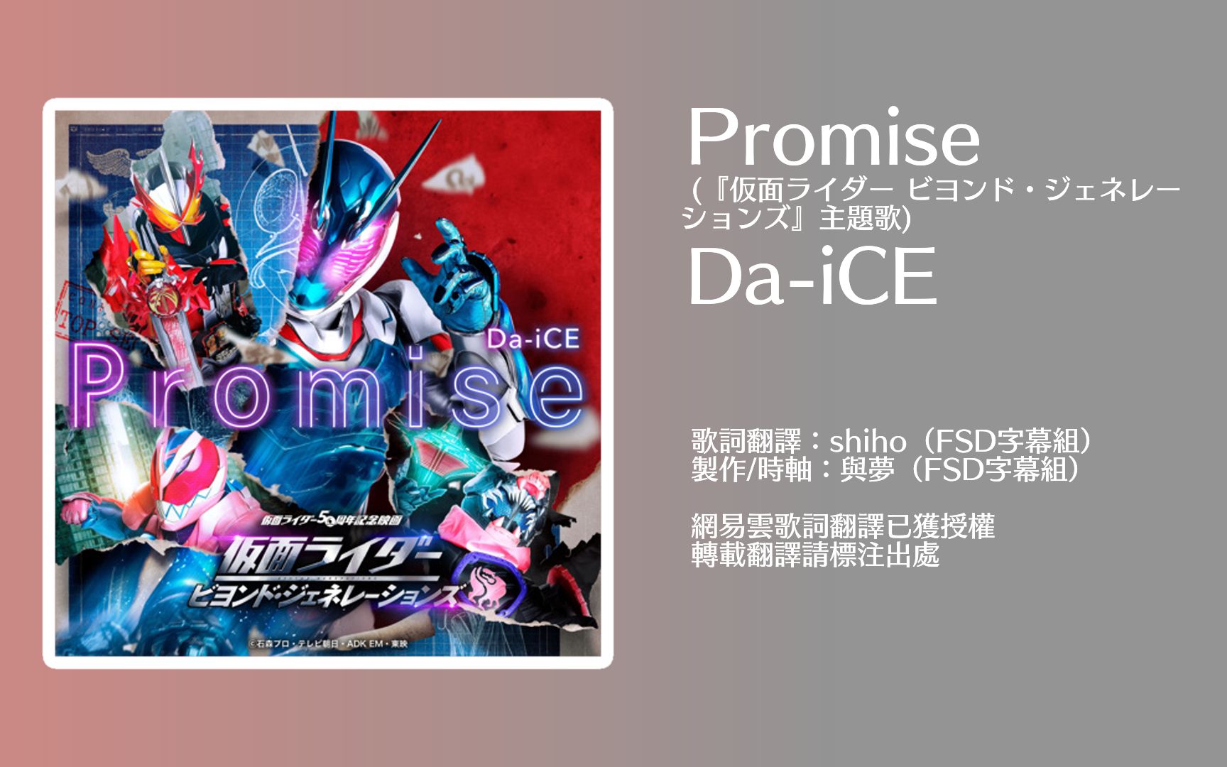 [图]【FSD】假面骑士超越世代 主题曲 「Promise」 Da-iCE演唱 中日双语字幕