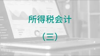 所得税会计(3) / 暂时性差异/递延所得税资产/递延所得税负债/纳税影响会计处理/利润表观
