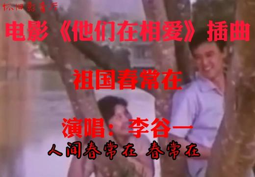 [图]李谷一演唱：祖国春常在电影《他们在相爱》插曲