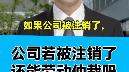 如果公司被注销了,还能申请劳动仲裁吗? #注销 #劳动仲裁 #维权 #社保 #拖欠工资哔哩哔哩bilibili