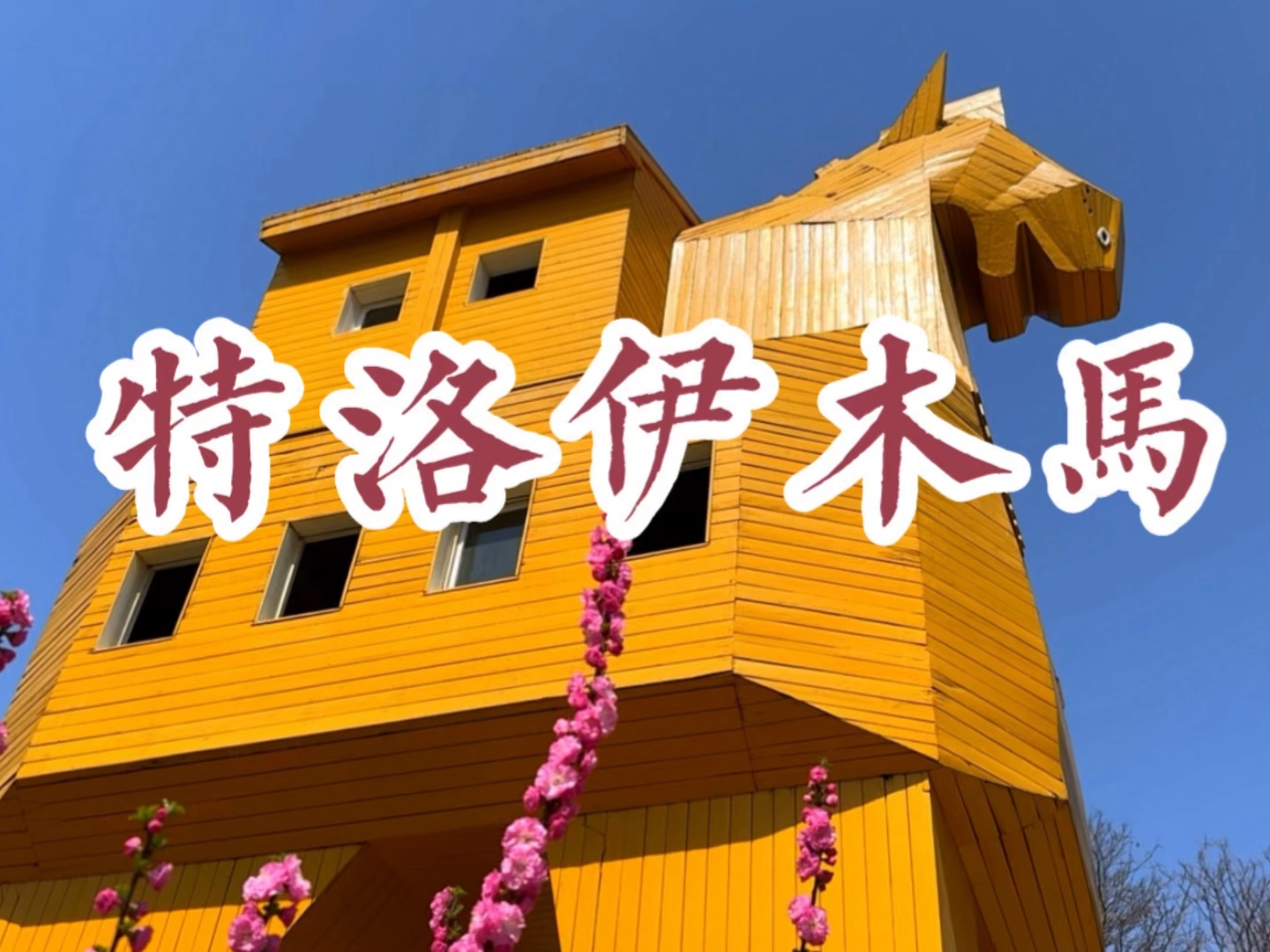 春天桃花掩映,特洛伊木马高大鲜艳