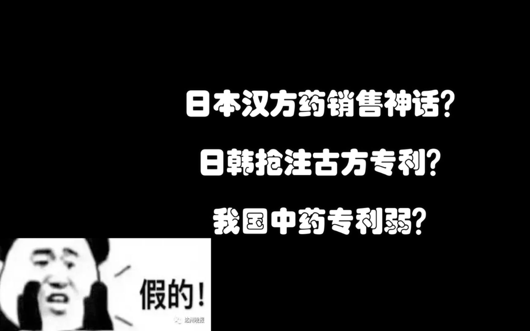 辟谣:日本汉方药销售神话?日韩抢注古方专利?我国中药专利弱?哔哩哔哩bilibili