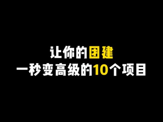 让你的团建一秒变高级的10个团建项目.哔哩哔哩bilibili