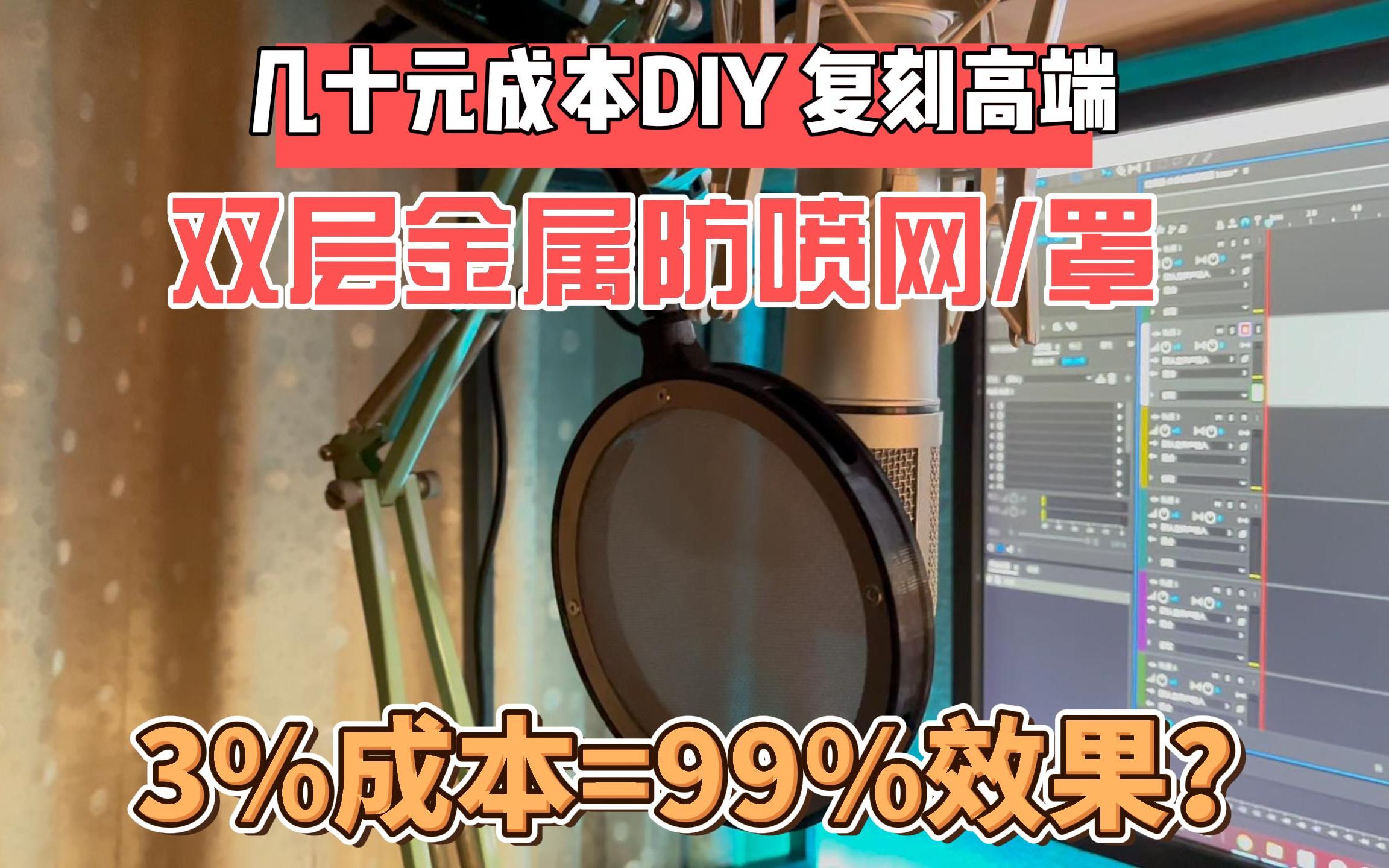 几十元成本DIY复刻3000元高端金属防喷网+对比测试.mp4哔哩哔哩bilibili