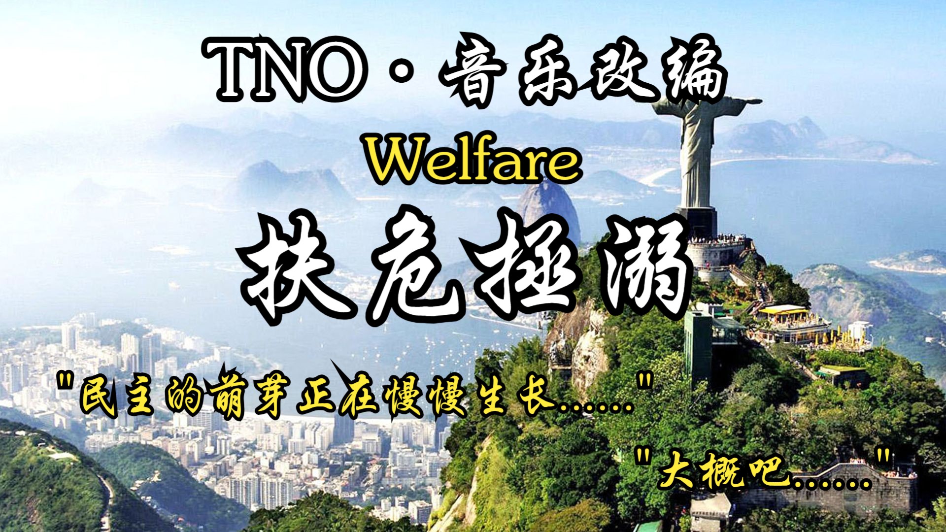 【TNO】BGM改编《扶危拯溺 Welfare》—— 电子音乐学习初尝试哔哩哔哩bilibili