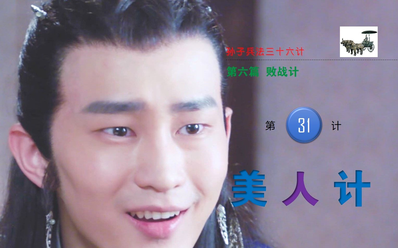 [孙子兵法36计]第31计 美人计 | 公主施美人计帮助何侠 贵炎上小人当