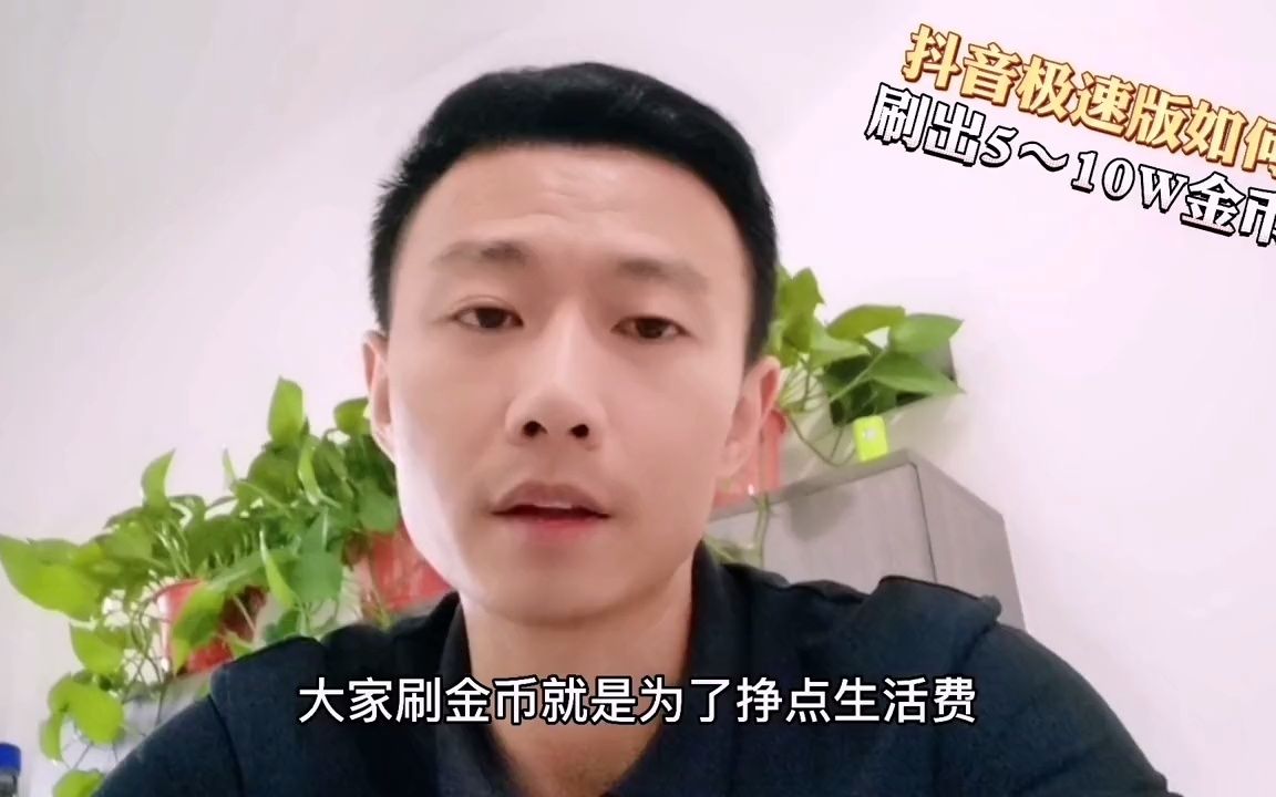 抖音极速版如何刷金币哔哩哔哩bilibili