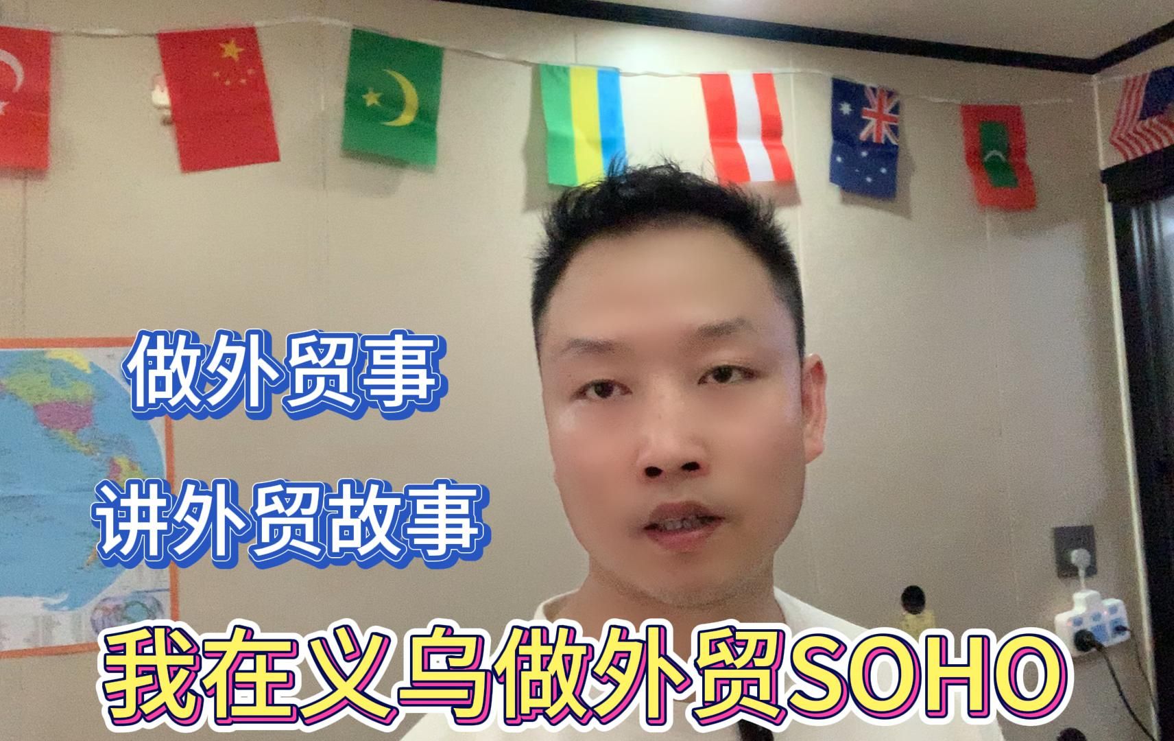 在义乌创业做外贸SOHO到底需要多少成本?刚刚开启第四次创业的粉丝老乡,从重资产实业向轻资产贸易型公司转型,一探究竟哔哩哔哩bilibili