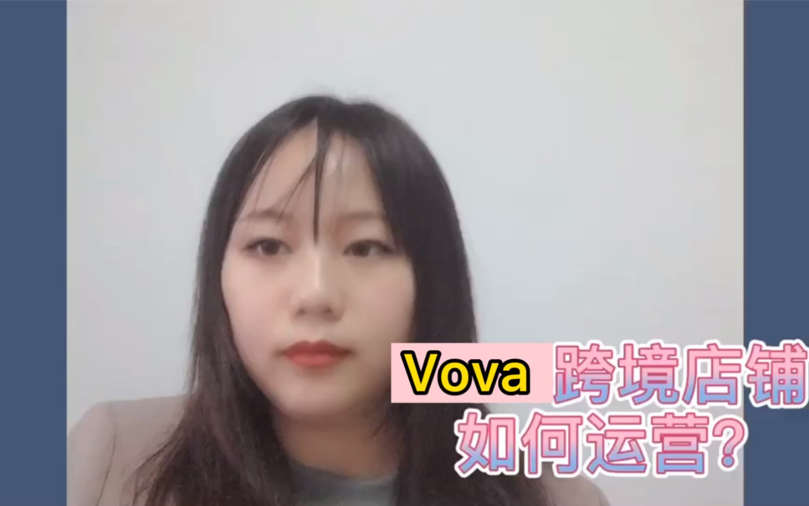 Vova跨境电商开店入驻后,该如何运营呢?哔哩哔哩bilibili