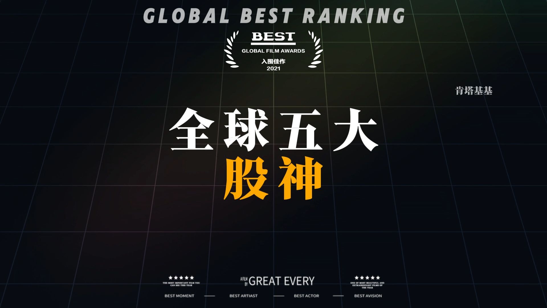 全球五大股神