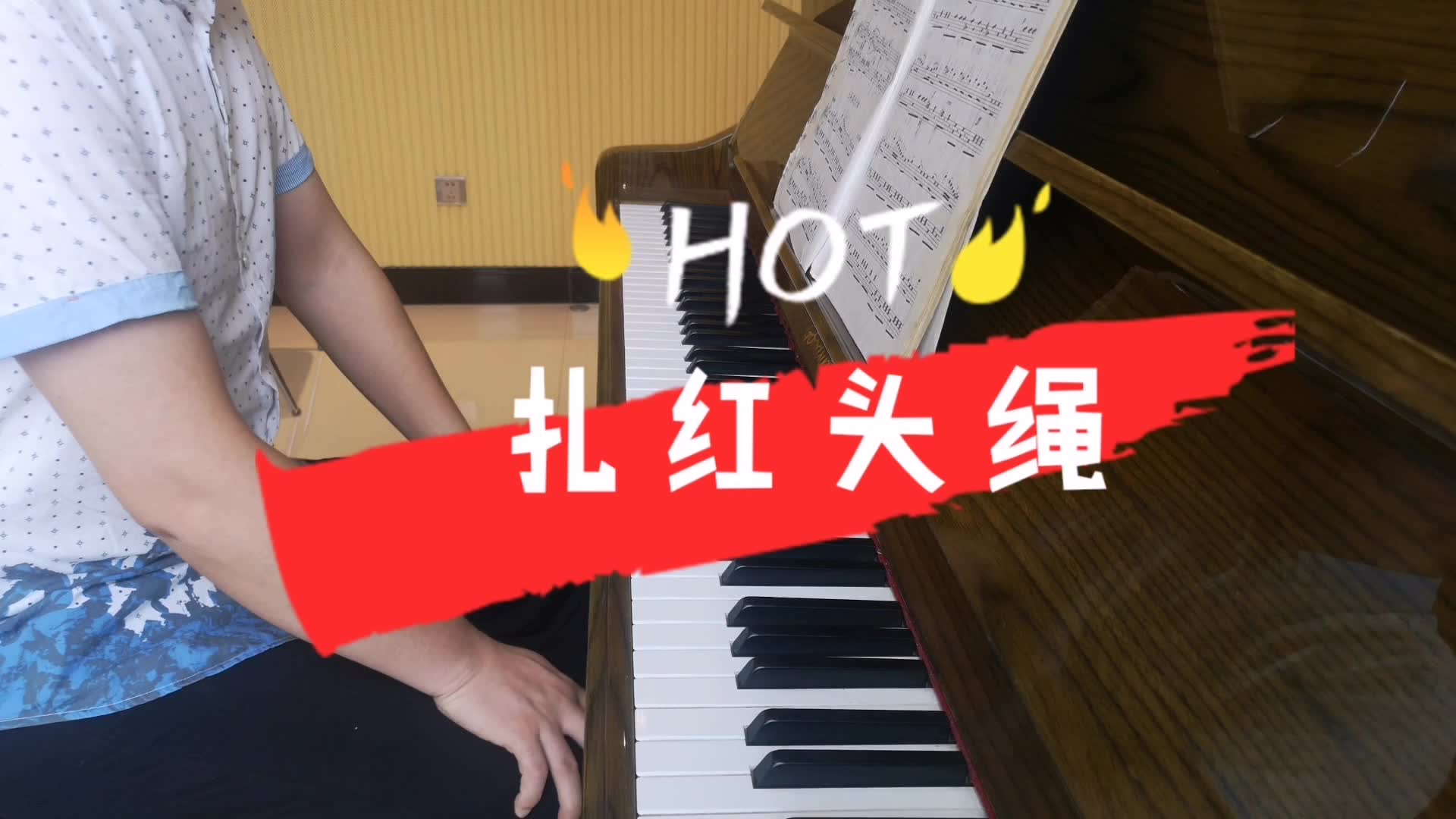 钢琴曲 扎红头绳 舞剧《白毛女》选段
