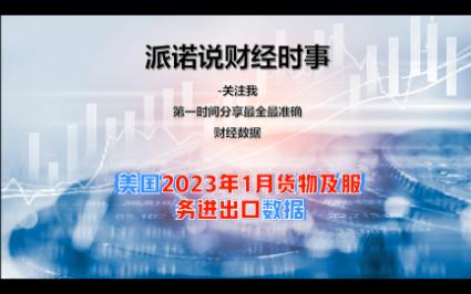 美国2023年1月货物及服务进出口数据发布哔哩哔哩bilibili