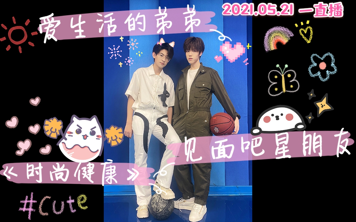 【付思超&任胤蓬】20210521 《时尚健康》#爱生活的弟弟#  闯人来了! 一直播哔哩哔哩bilibili