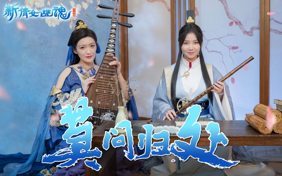 奇怪的cp又增加了蒲松龄携手姥姥为你演绎不一样的新倩女幽魂