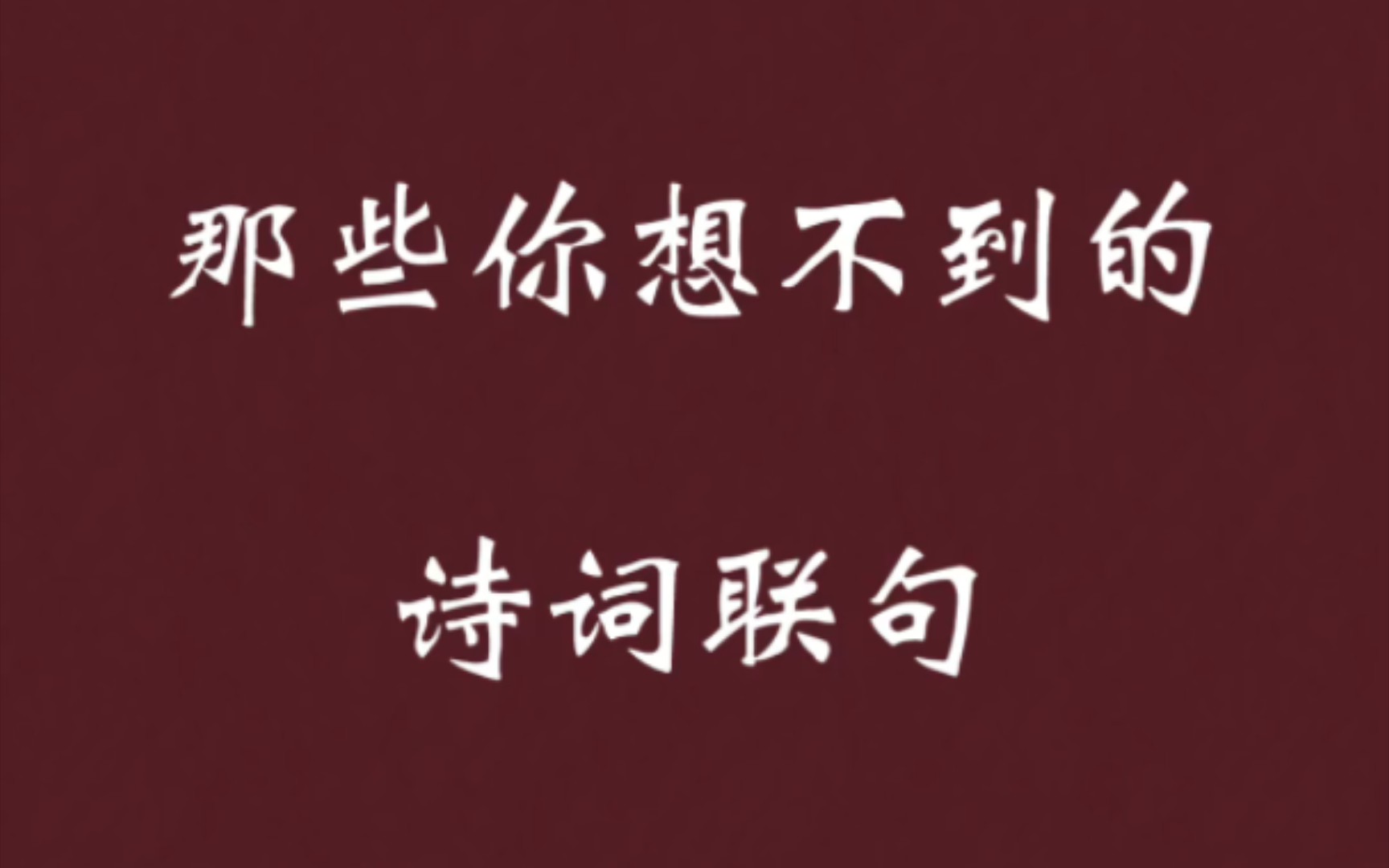 [图]那些你绝对想不到的诗词联句