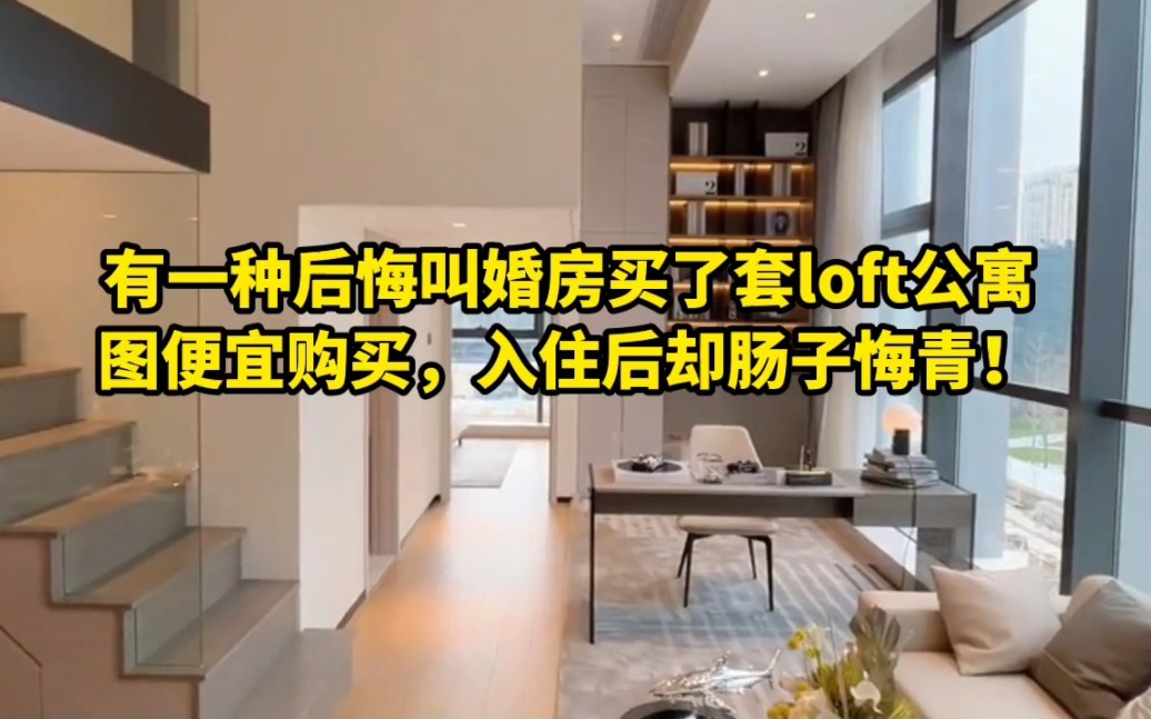 有一种后悔叫婚房买了套loft公寓,图便宜购买,入住后却肠子悔青哔哩哔哩bilibili