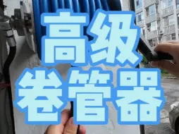 Download Video: 一个卷管器，有必要这么大费周章吗？