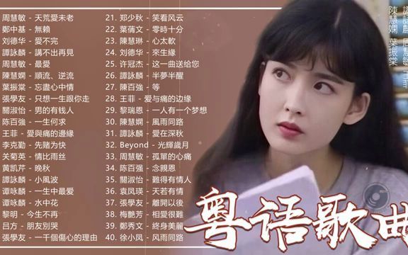 [图]【经典老歌】香港90年代流行經典廣東歌回 - 千禧年代經典粵語金曲.mp4