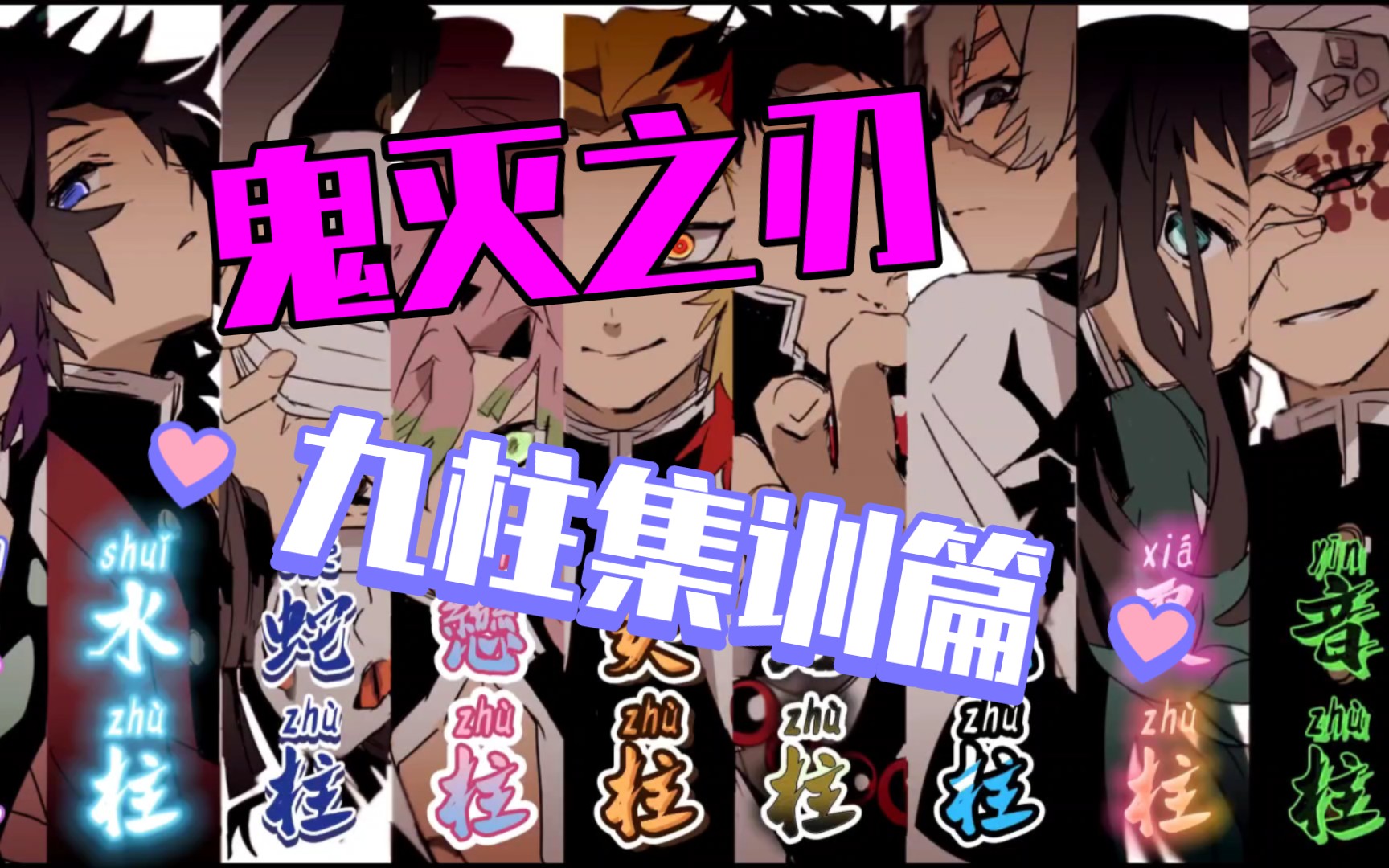 【鬼灭之刃】九柱集训篇pv,全员霸气出场!