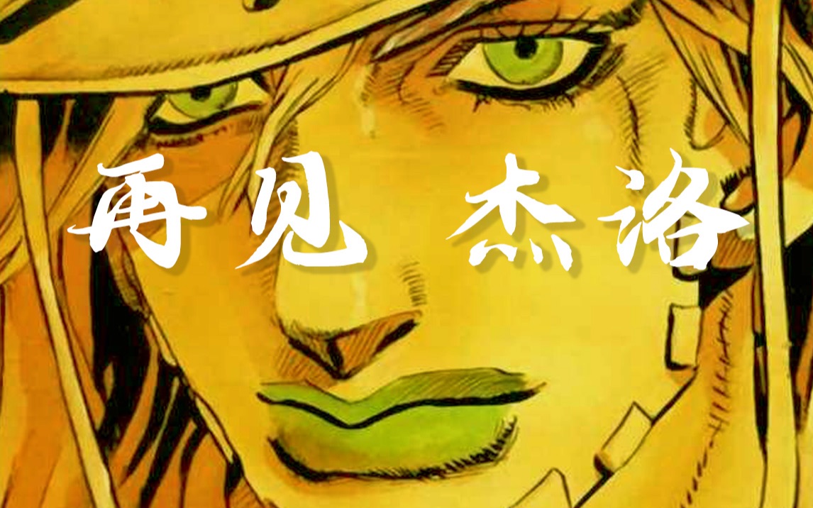 JOJO国语配音 SBR 再见了 杰洛哔哩哔哩bilibili