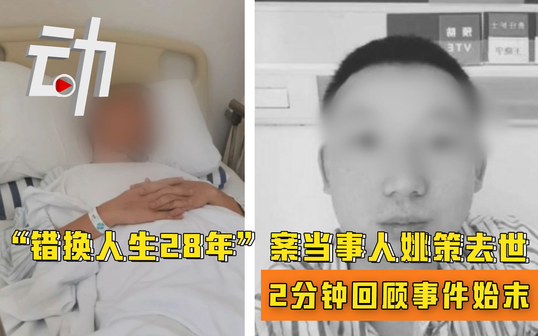 “错换人生28年”案当事人姚策去世 2分钟回顾事件始末哔哩哔哩bilibili