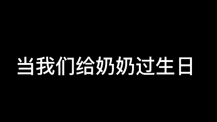 祝奶奶102岁生日快乐!哔哩哔哩bilibili