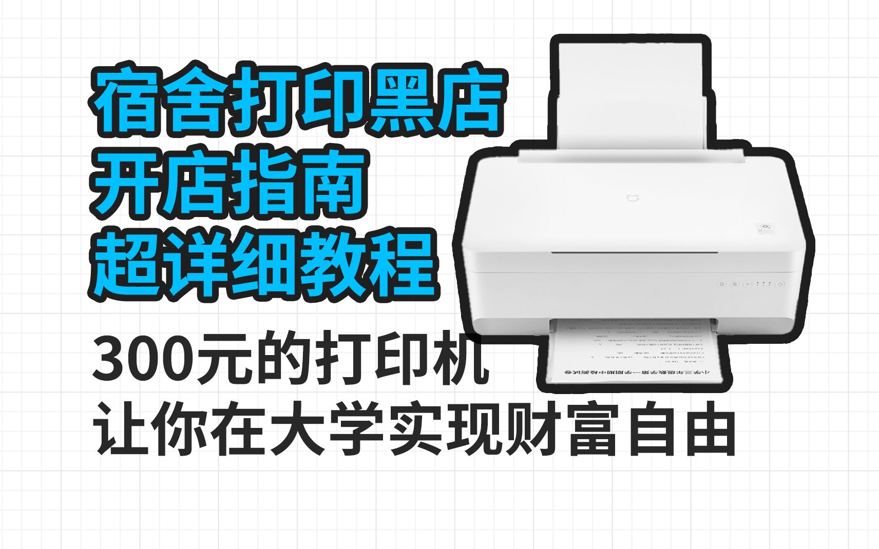 300元的打印机  让你在大学实现财富自由