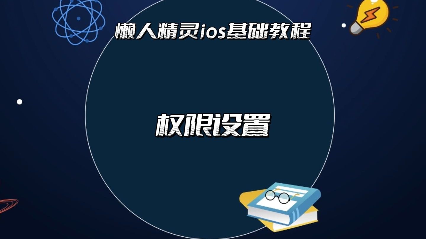 懒人精灵IOS官方教程_基础教学_权限设置