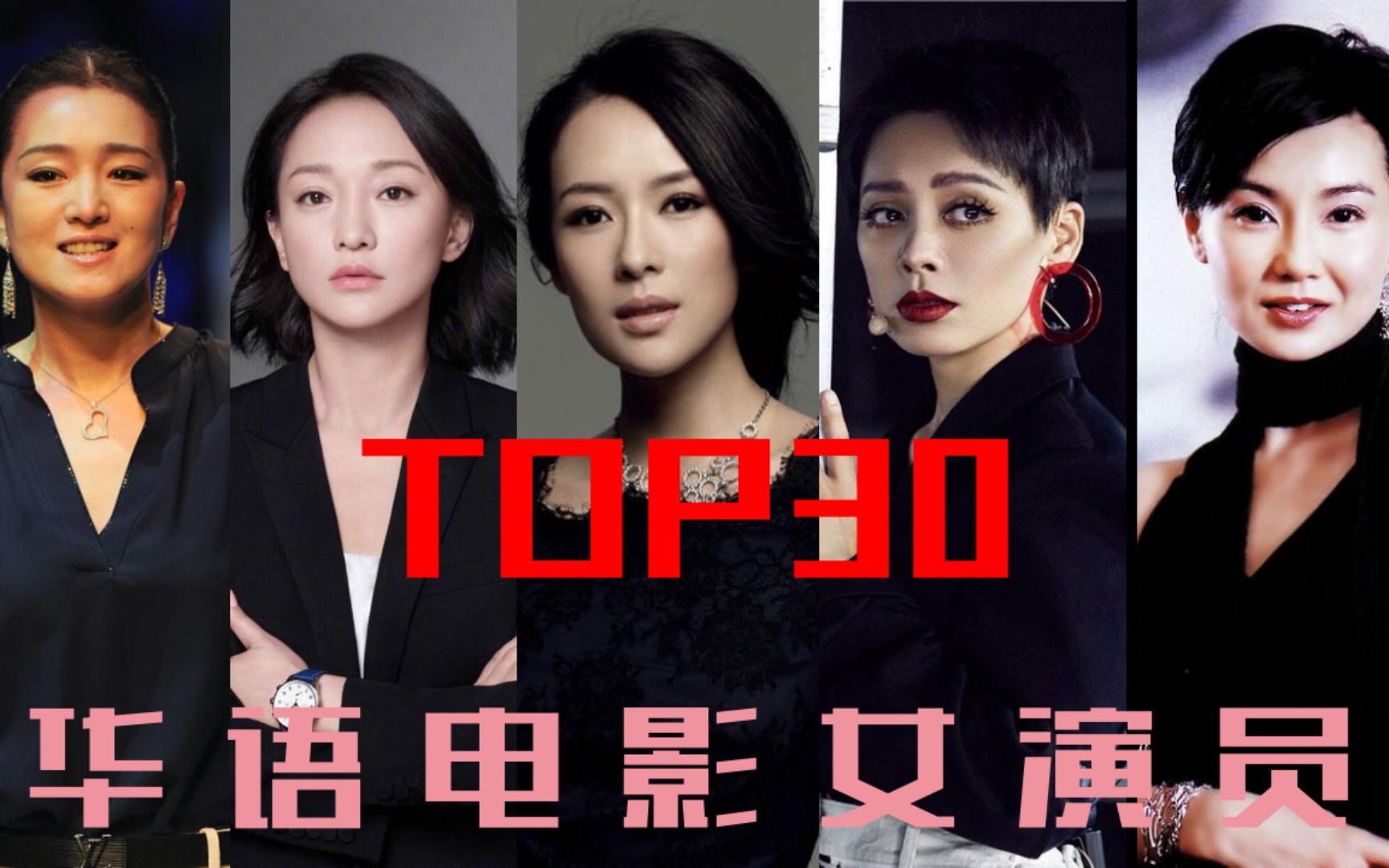 [图]TOP30 华语电影女演员混剪