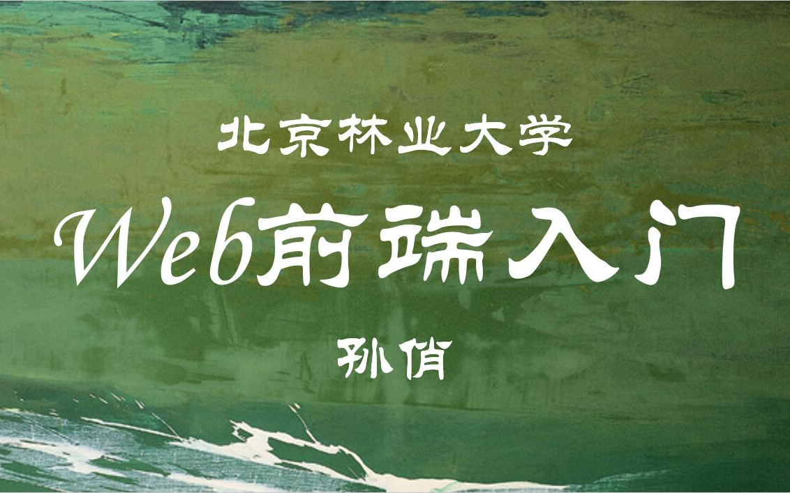 【北京林业大学】Web前端开发 孙俏(全99讲)哔哩哔哩bilibili