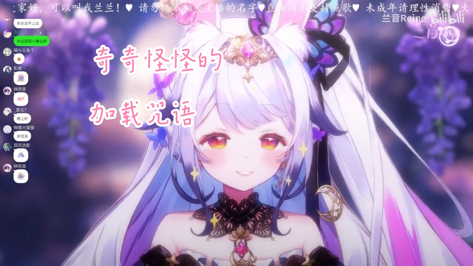 【兰音reine】来听听兰兰兔脑的加载咒语