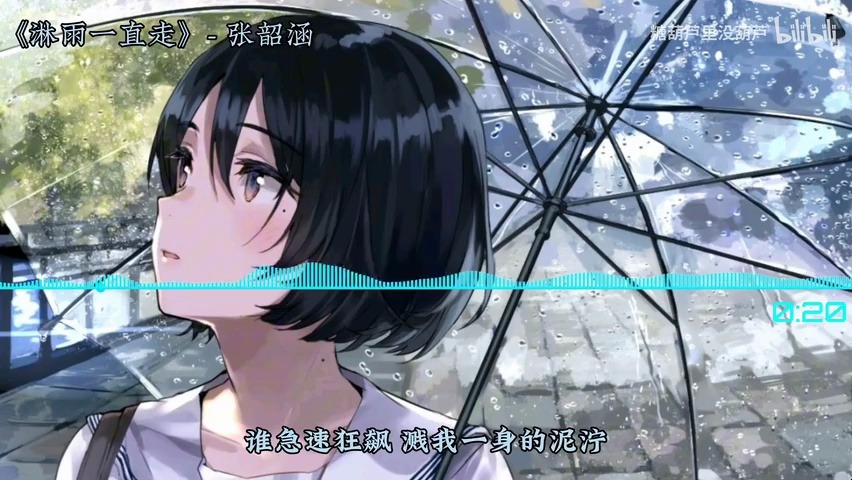 《淋雨一直走》