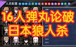 【狼人杀】16人弹丸论破-机器人-绝望-背刺者-美食家-狐狸小姐-日本狼人杀-板子规则