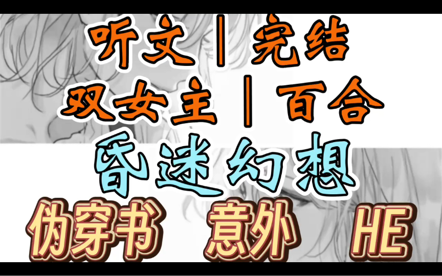 0376一口气听完【双女主|百合文】昏迷幻想 我穿书了,开局对男主姐姐一见钟情.后来男主姐姐把我抵在床上.(伪穿书 意外 HE)哔哩哔哩bilibili